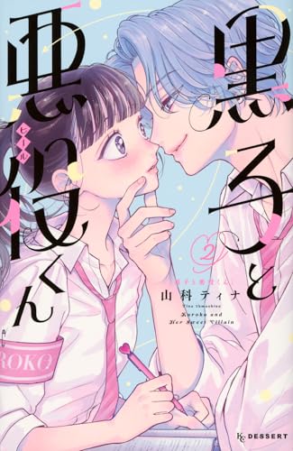 黒子と悪役くん(2)