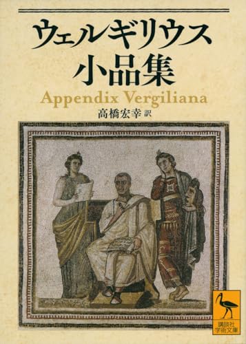 ウェルギリウス小品集