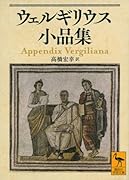 ウェルギリウス小品集