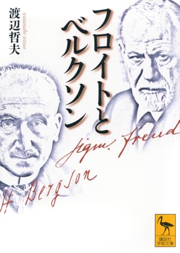 フロイトとベルクソン