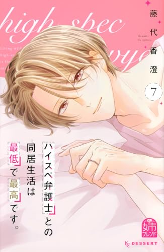 ハイスペ弁護士との同居生活は最低で最高です。(7)