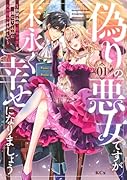 偽りの悪女ですが末永く幸せになりましょう〜お望みの”恋多き女”を演じているのに夫の様子がおかしい〜(1)