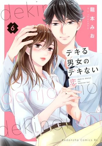 デキる男女のデキない恋(6)