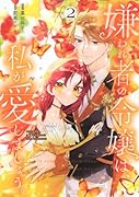 嫌われ者の令嬢は、私が愛しましょう。〜いまさら溺愛してきても、もう遅いです!〜(2)