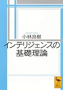 インテリジェンスの基礎理論