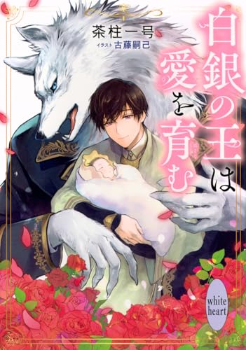 白銀の王は愛を育む