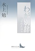 わが別辞 導かれた日々