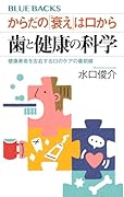 からだの「衰え」は口から 歯と健康の科学 健康寿命を左右する口のケアの最前線