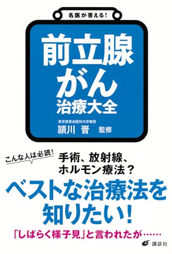 名医が答える！前立腺がん 治療大全