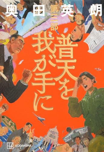 普天を我が手に 第三部