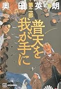 普天を我が手に 第二部