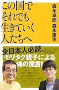 この国でそれでも生きていく人たちへ