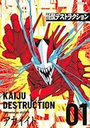 怪獣デストラクション(1)