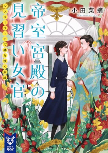 帝室宮殿の見習い女官 シスターフッドで勝ち抜く方法