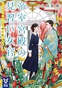 帝室宮殿の見習い女官 シスターフッドで勝ち抜く方法