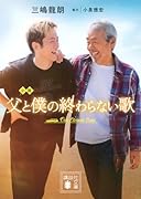 小説 父と僕の終わらない歌