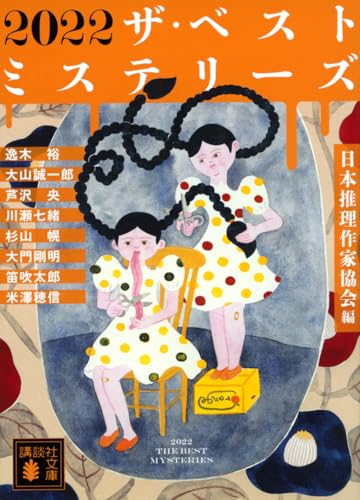 2022 ザ・ベストミステリーズ