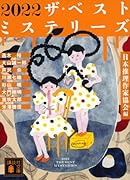 2022 ザ・ベストミステリーズ