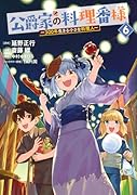 公爵家の料理番様 〜300年生きる小さな料理人〜(6)