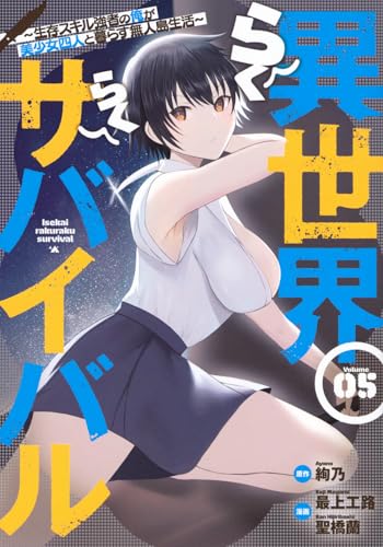 異世界らくらくサバイバル〜生存スキル強者の俺が美少女四人と暮らす無人島生活〜(5)