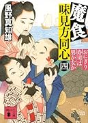 魔食 味見方同心(四) おにぎり寿司は男か女か