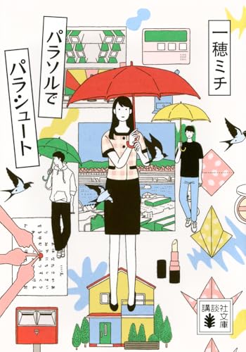 パラソルでパラシュート