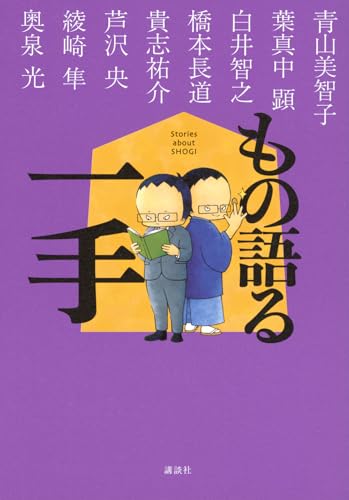 青山美智子/葉真中顕/白井智之/ほか『もの語る一手 = Stories about SHOGI』表紙