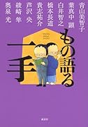 もの語る一手