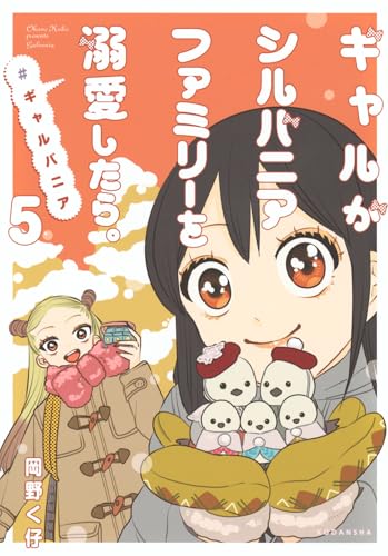 ギャルがシルバニアファミリーを溺愛したら。#ギャルバニア(5)