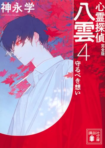 心霊探偵八雲4 完全版 守るべき想い