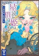 星読み姫は借りぐらし 三食昼寝、陰謀つき