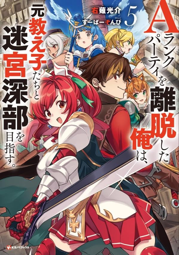 Aランクパーティを離脱した俺は、元教え子たちと迷宮深部を目指す。5