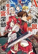 Aランクパーティを離脱した俺は、元教え子たちと迷宮深部を目指す。5