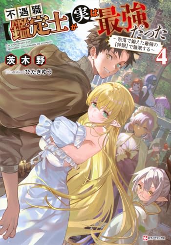 不遇職【鑑定士】が実は最強だった4 〜奈落で鍛えた最強の【神眼】で無双する〜
