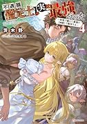 不遇職【鑑定士】が実は最強だった4 〜奈落で鍛えた最強の【神眼】で無双する〜