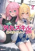 外れスキル《木の実マスター》2 〜スキルの実(食べたら死ぬ)を無限に食べられるようになった件について〜