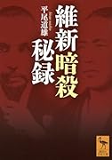 維新暗殺秘録