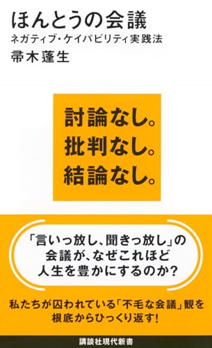 帚木蓬生『ほんとうの会議 : ネガティブ・ケイパビリティ実践法』表紙