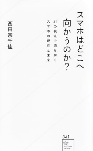 スマホはどこへ向かうのか? 41の視点で読み解くスマホの現在と未来