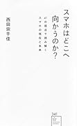 スマホはどこへ向かうのか? 41の視点で読み解くスマホの現在と未来