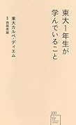 東大1年生が学んでいること