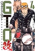 GTO パラダイス・ロスト 改(4)