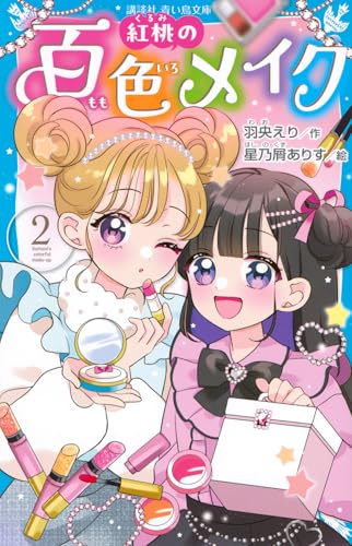 紅桃の百色メイク(2)