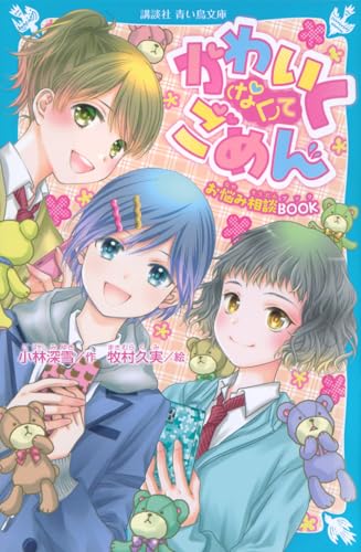 かわいく(なく)てごめん お悩み相談BOOK