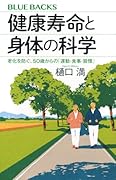 健康寿命と身体の科学 老化を防ぐ、50歳からの「運動・食事・習慣」