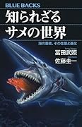知られざるサメの世界 海の覇者、その生態と進化