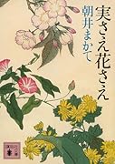 実さえ花さえ