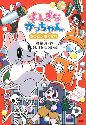 ふしぎながっちゃん がっこうなくなれ
