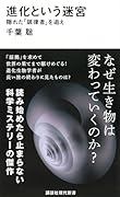 進化という迷宮 隠れた「調律者」を追え