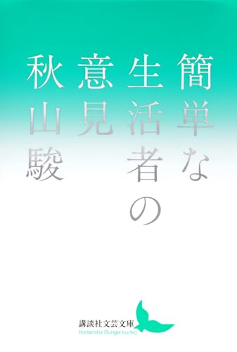 簡単な生活者の意見